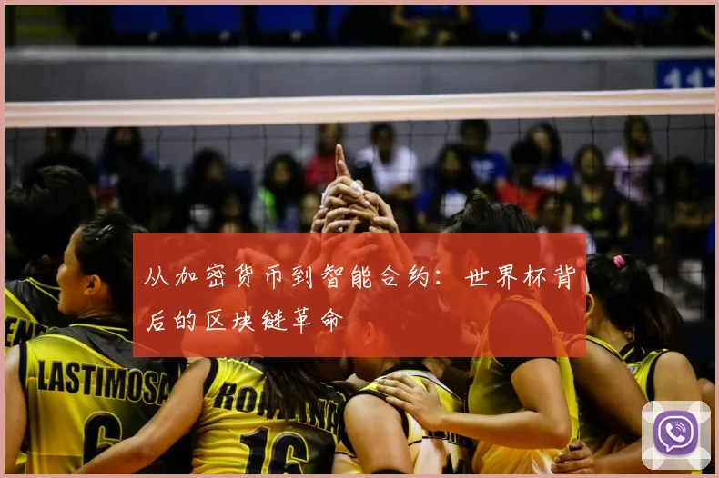从加密货币到智能合约：世界杯背后的区块链革命