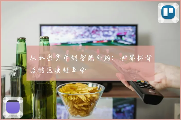 从加密货币到智能合约：世界杯背后的区块链革命