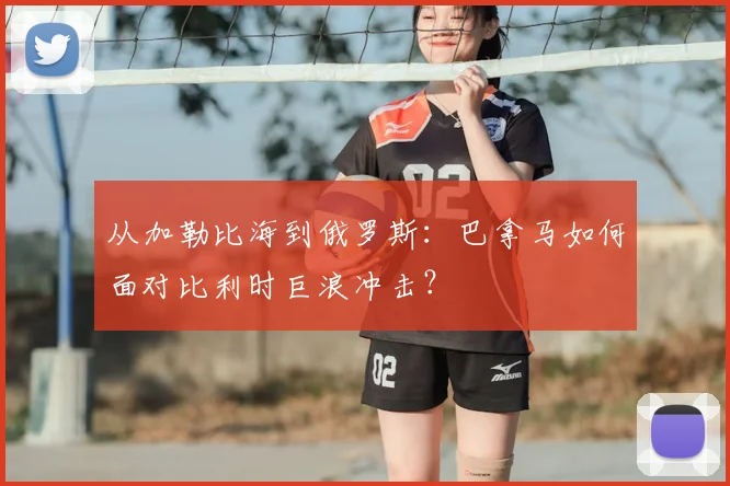 从加勒比海到俄罗斯：巴拿马如何面对比利时巨浪冲击？