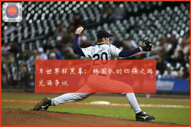 年世界杯黑幕：韩国队的四强之路充满争议