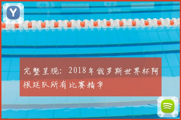 完整呈现:2018年俄罗斯世界杯阿根廷队所有比赛精华