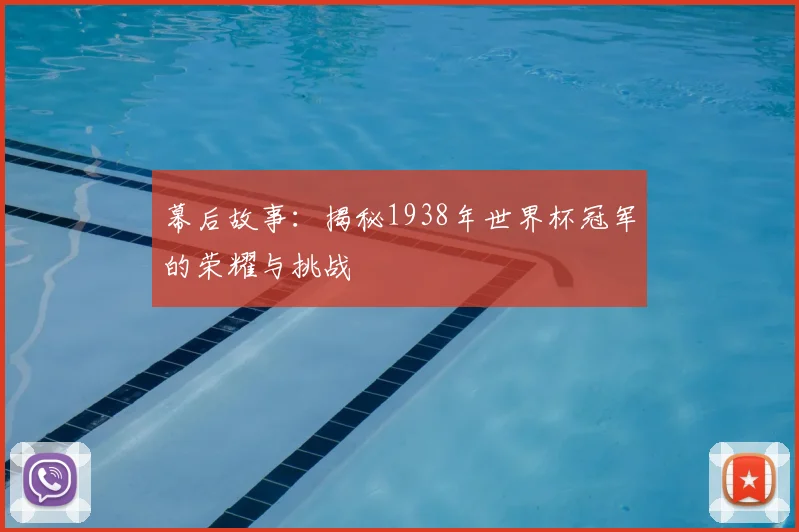 幕后故事：揭秘1938年世界杯冠军的荣耀与挑战