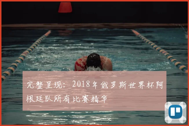 完整呈现:2018年俄罗斯世界杯阿根廷队所有比赛精华