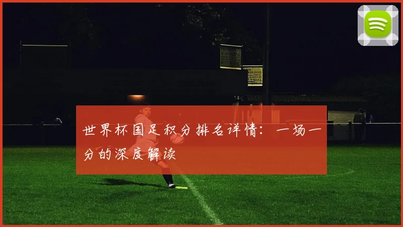 世界杯国足积分排名详情:一场一分的深度解读