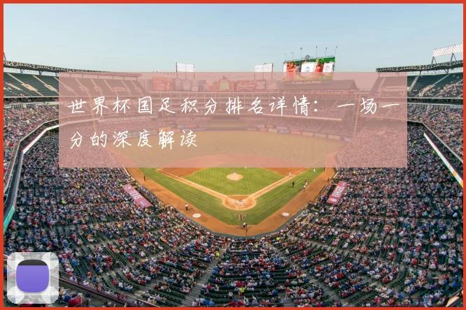 世界杯国足积分排名详情:一场一分的深度解读